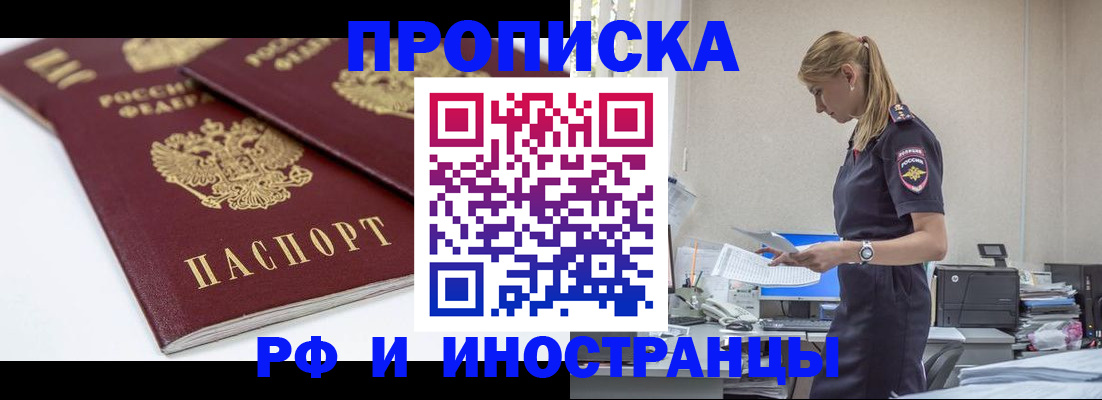 купить прописку в Енисейске